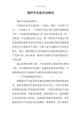 酒吧平安夜活动策划