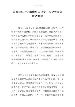 学习习总书记出席全国公安工作会议重要讲话有感