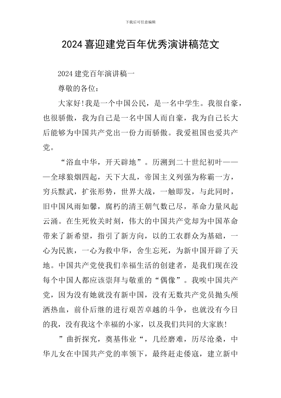 2024喜迎建党百年优秀演讲稿范文_第1页