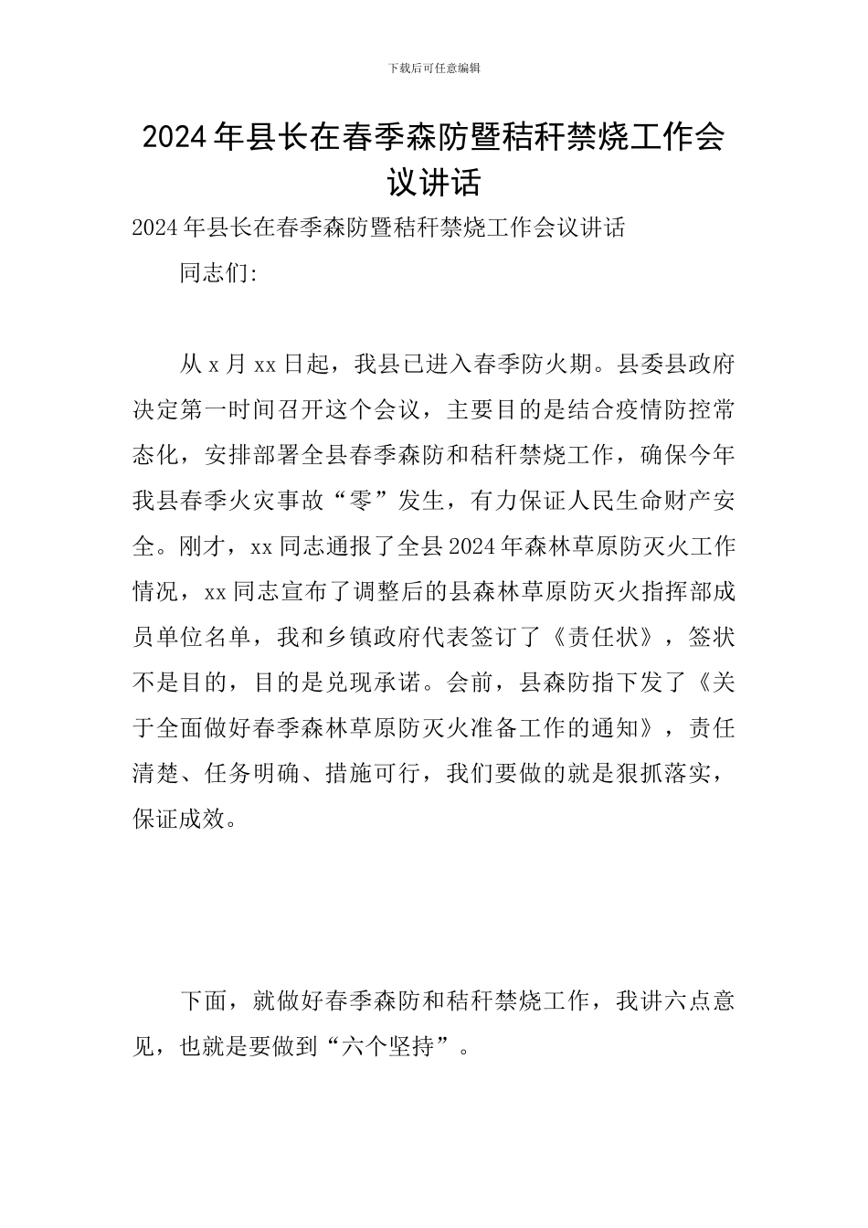 2024年县长在春季森防暨秸秆禁烧工作会议讲话_第1页