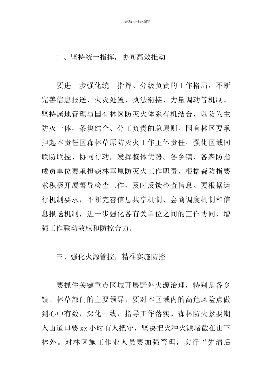 2024年县长在春季森防暨秸秆禁烧工作会议讲话_第3页