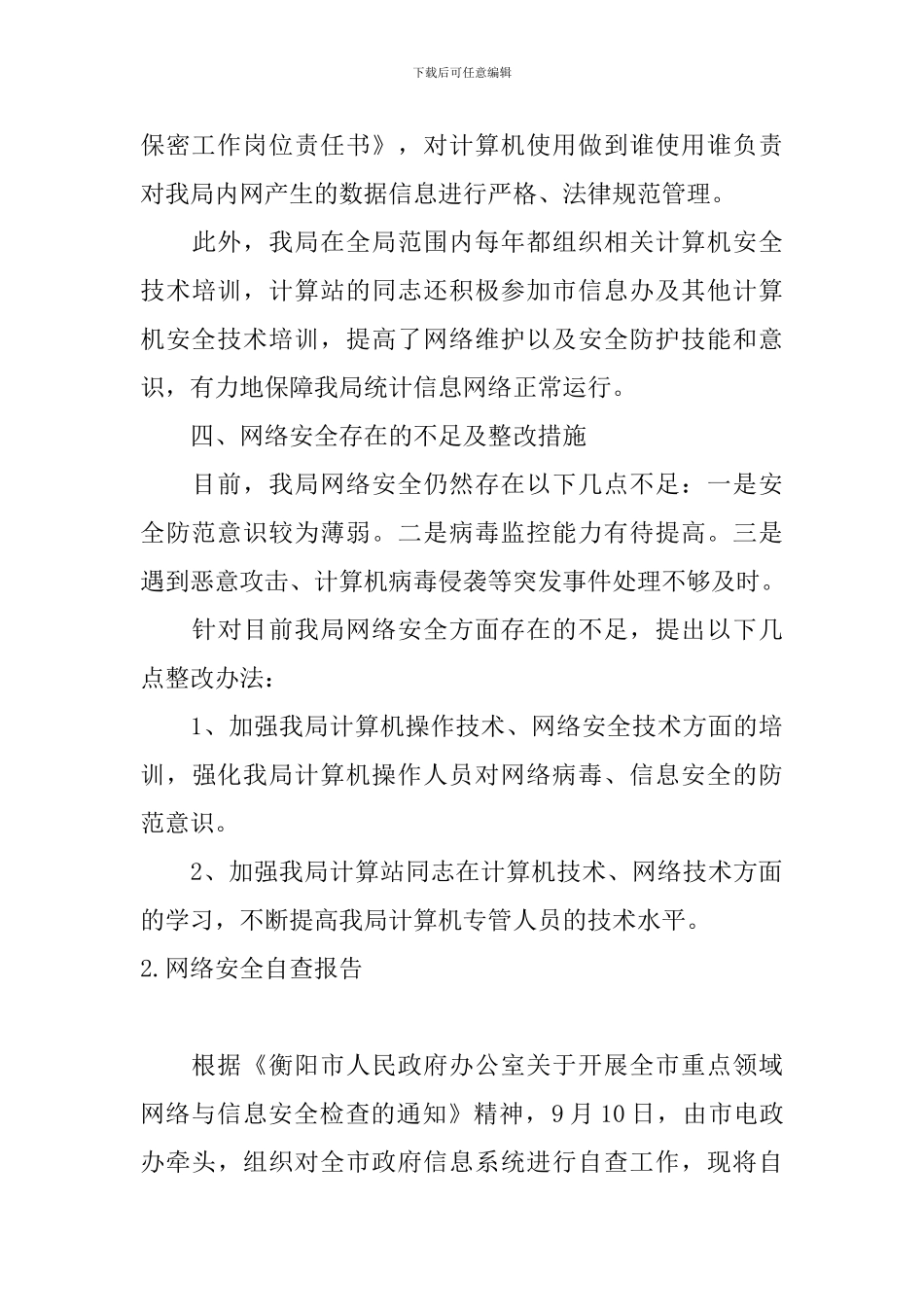 网络安全自查报告5篇_第3页