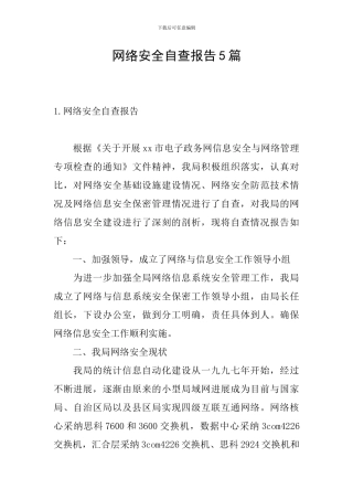 网络安全自查报告5篇