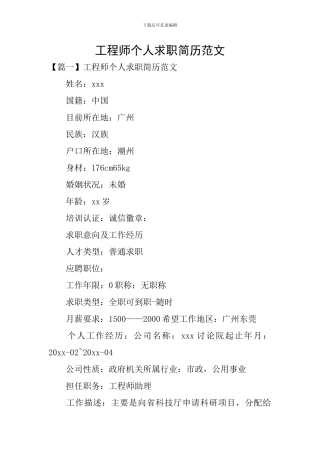 工程师个人求职简历范文