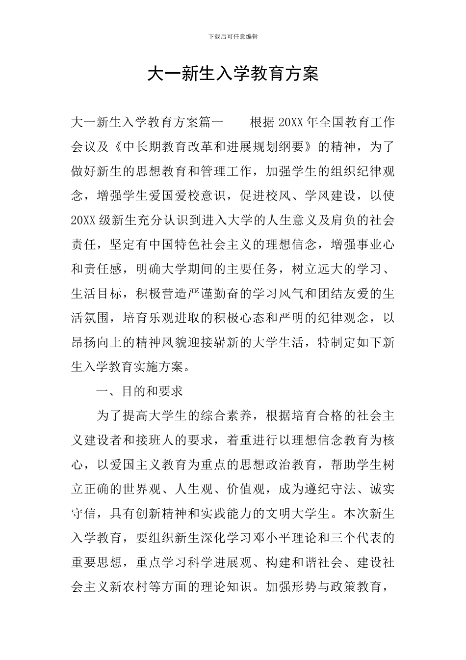 大一新生入学教育方案_第1页