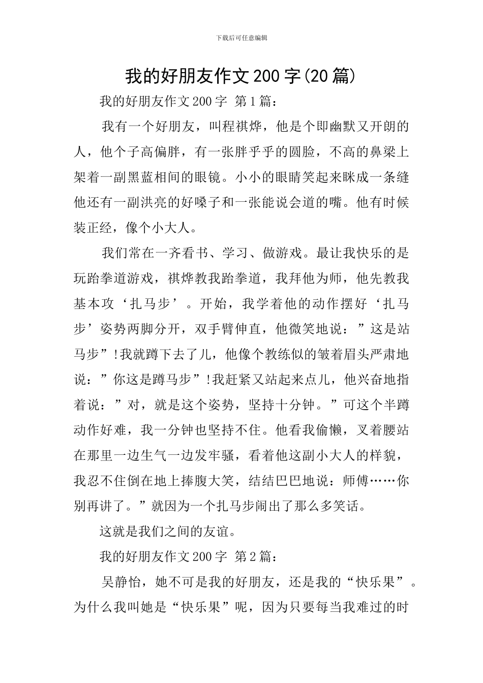 我的好朋友作文200字_第1页