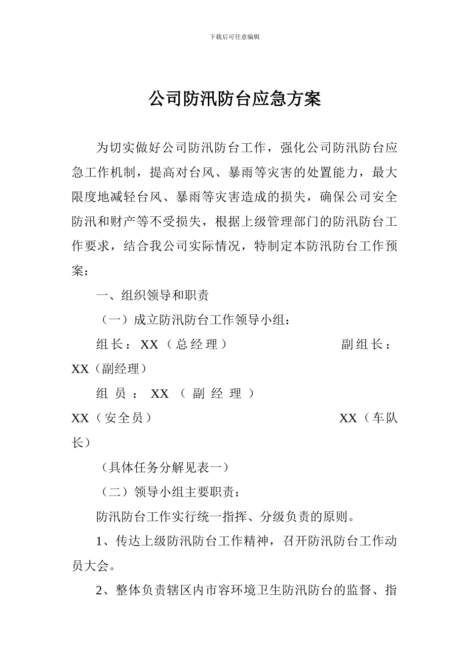 公司防汛防台应急方案_第1页