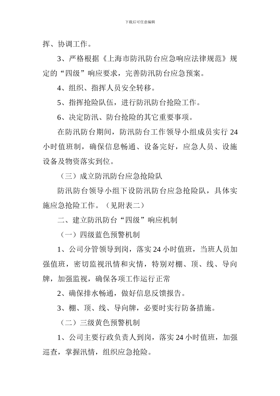 公司防汛防台应急方案_第2页