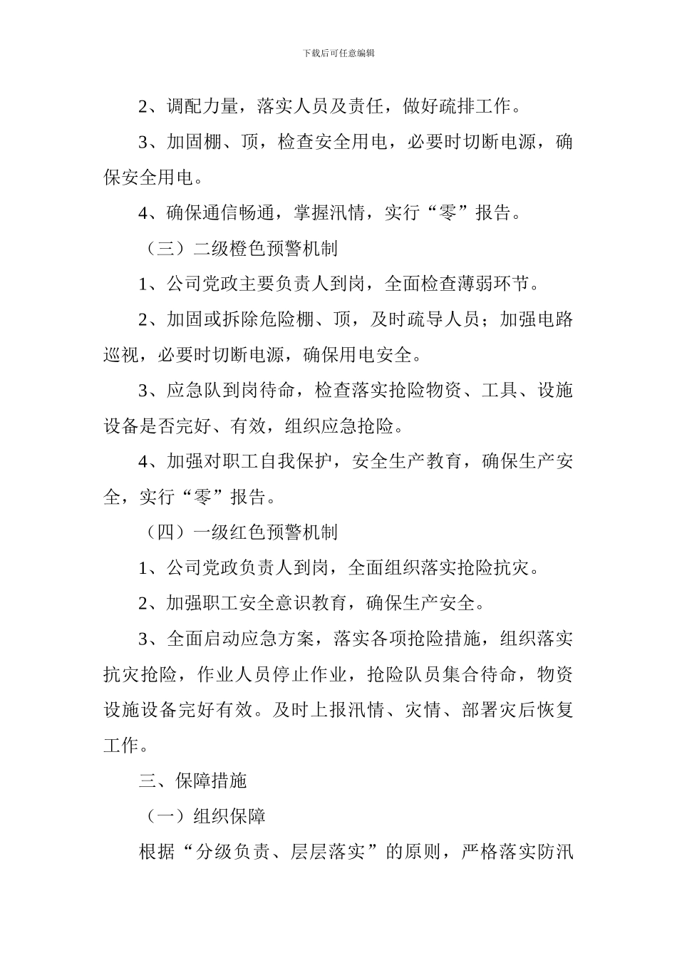 公司防汛防台应急方案_第3页