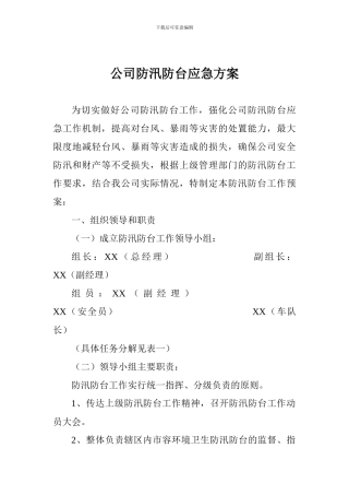 公司防汛防台应急方案