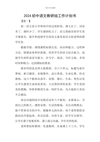 2024初中语文教研组工作计划书