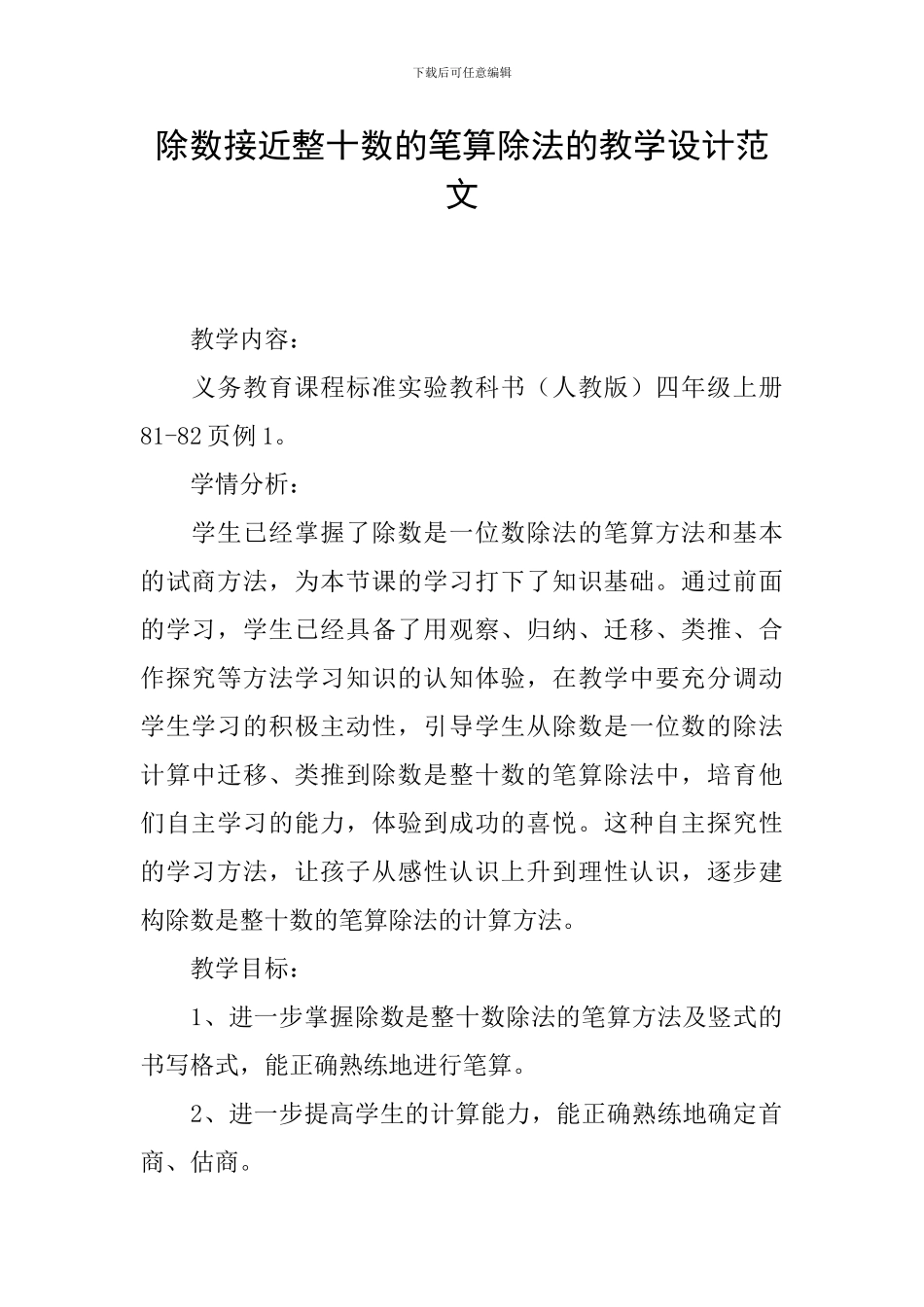 除数接近整十数的笔算除法的教学设计范文_第1页