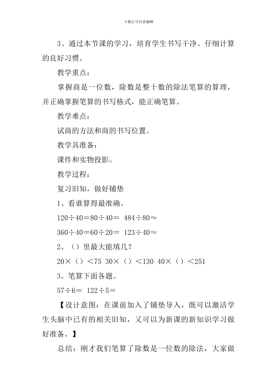 除数接近整十数的笔算除法的教学设计范文_第2页