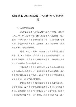 学院院长2024年学校工作研讨会交流发言稿