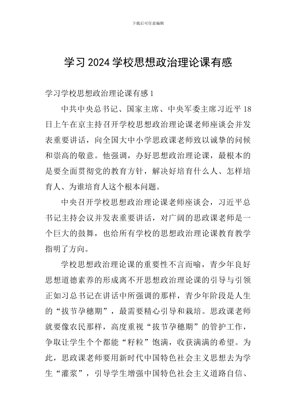 学习2024学校思想政治理论课有感_第1页