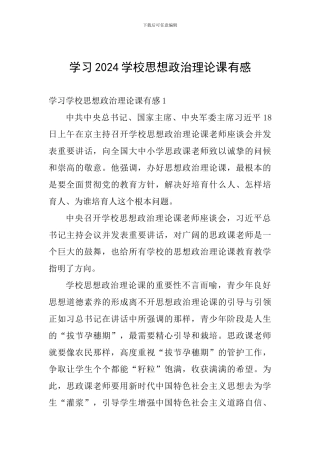 学习2024学校思想政治理论课有感