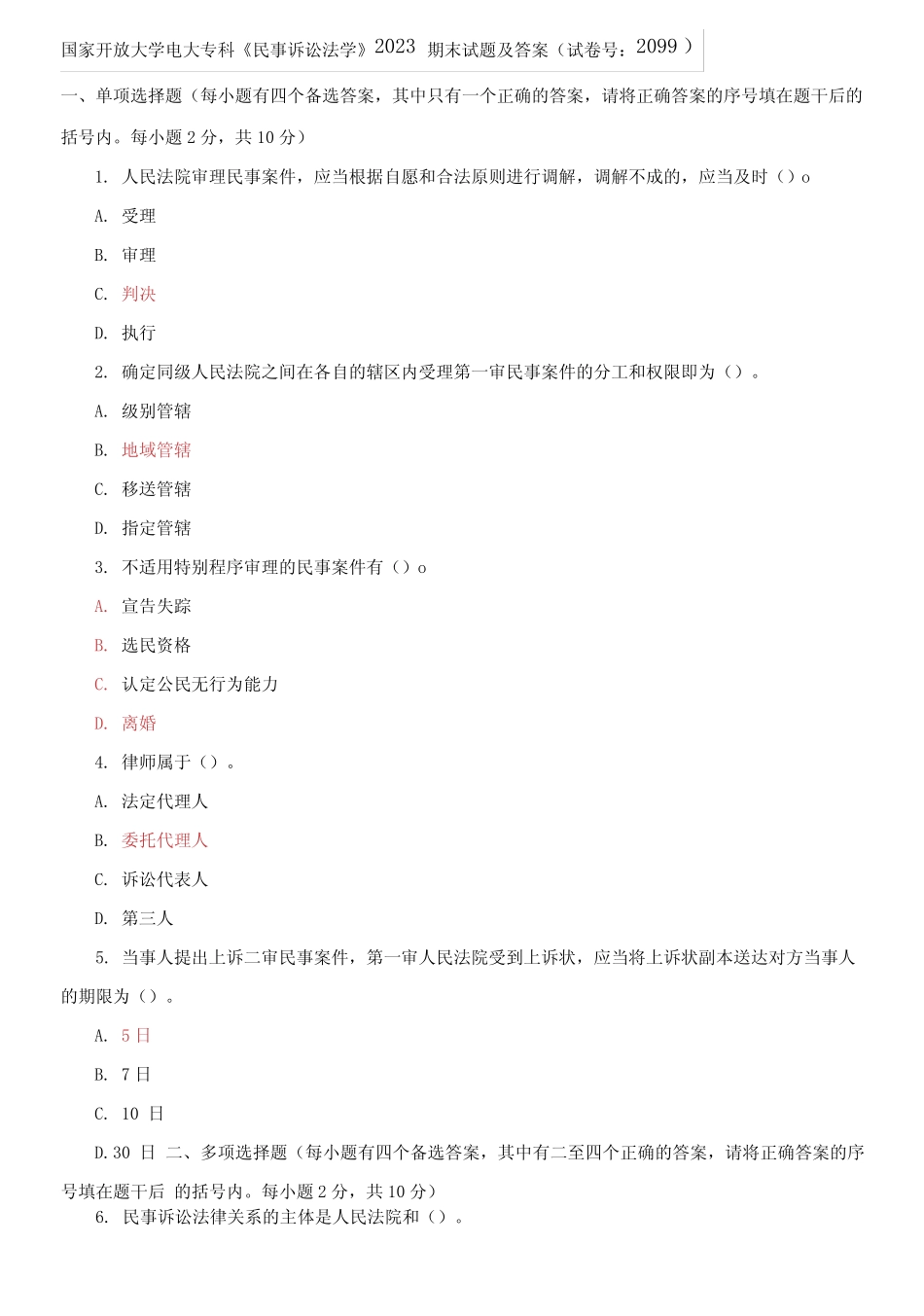 国家开放大学电大专科《民事诉讼法学》2023期末试题及答案 _第1页
