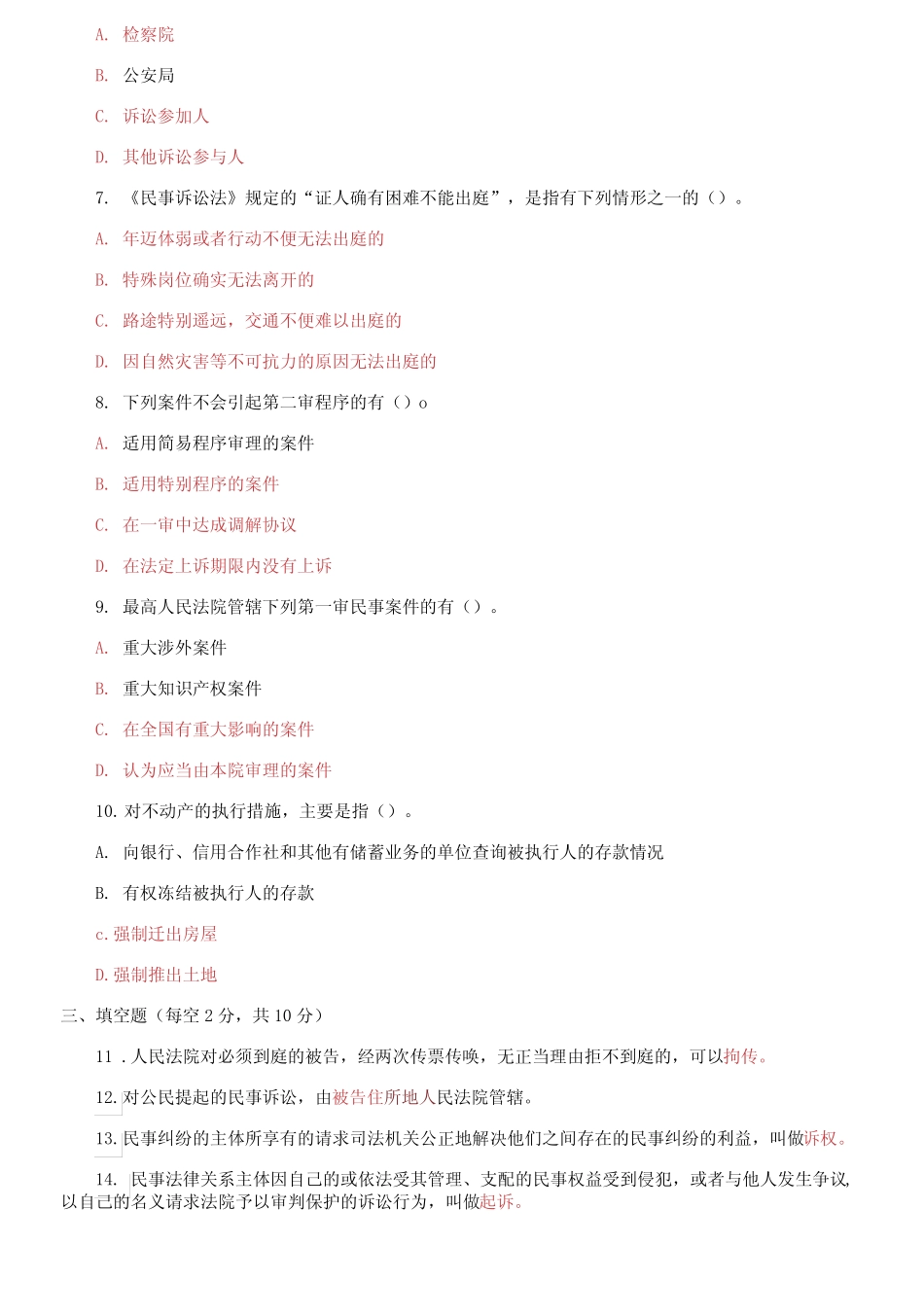 国家开放大学电大专科《民事诉讼法学》2023期末试题及答案 _第2页