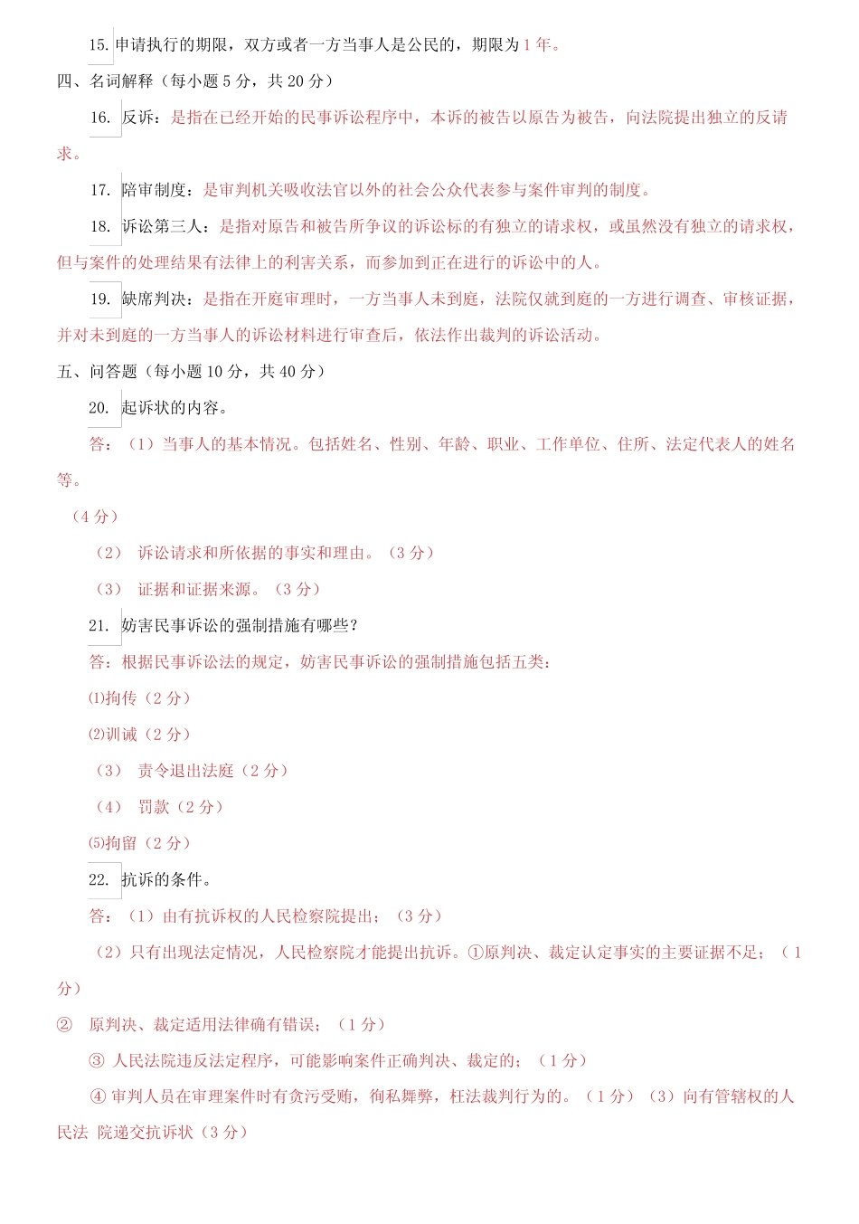 国家开放大学电大专科《民事诉讼法学》2023期末试题及答案 _第3页