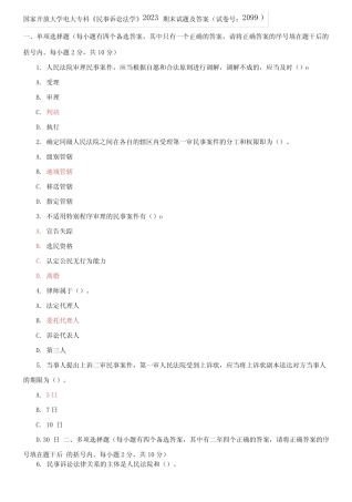 国家开放大学电大专科《民事诉讼法学》2023期末试题及答案 