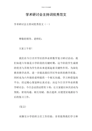 学术研讨会主持词优秀范文