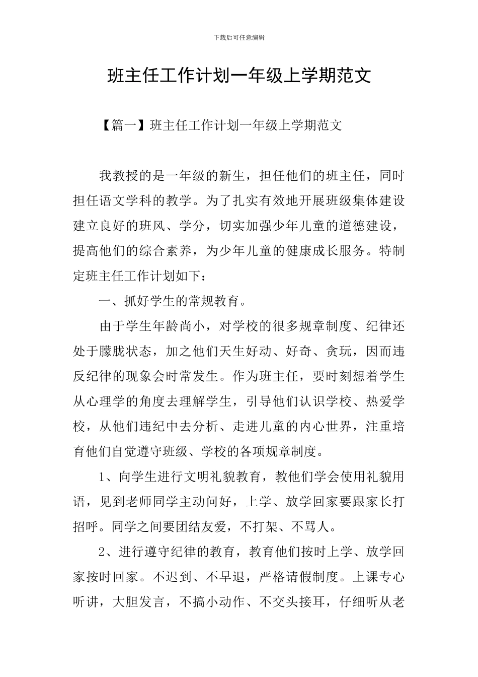 班主任工作计划一年级上学期范文_第1页