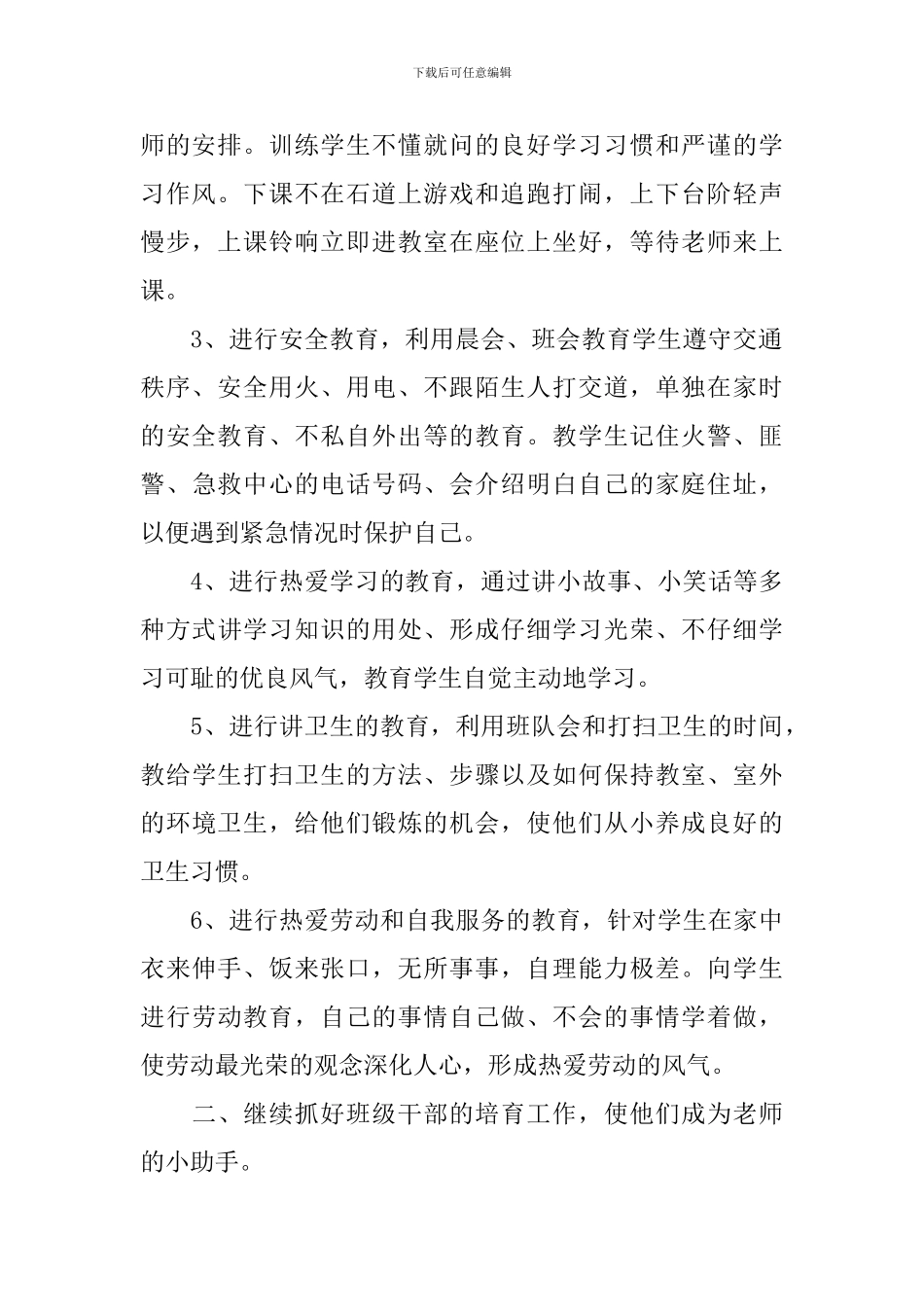 班主任工作计划一年级上学期范文_第2页