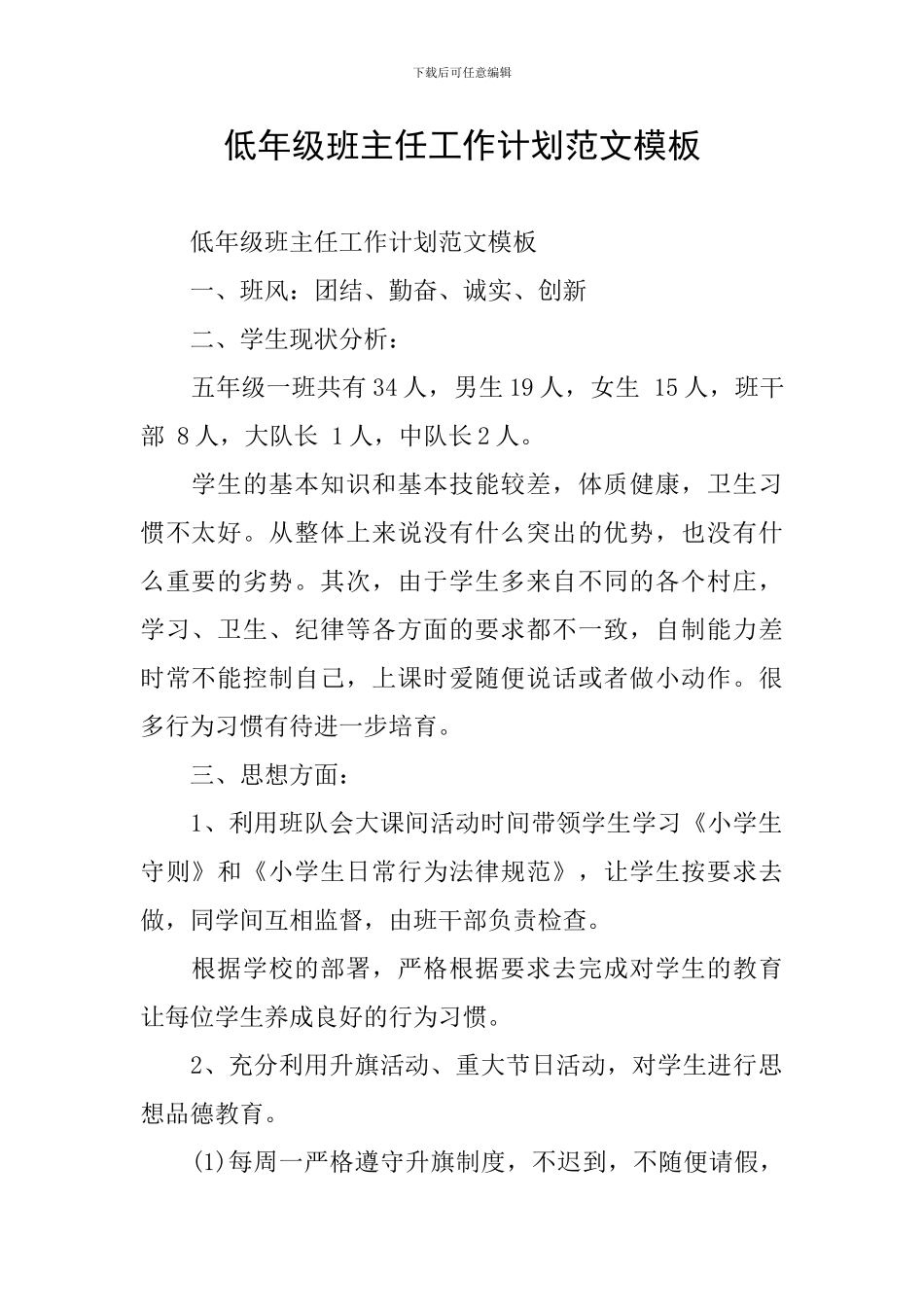 低年级班主任工作计划范文模板_第1页
