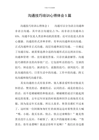 沟通技巧培训心得体会5篇