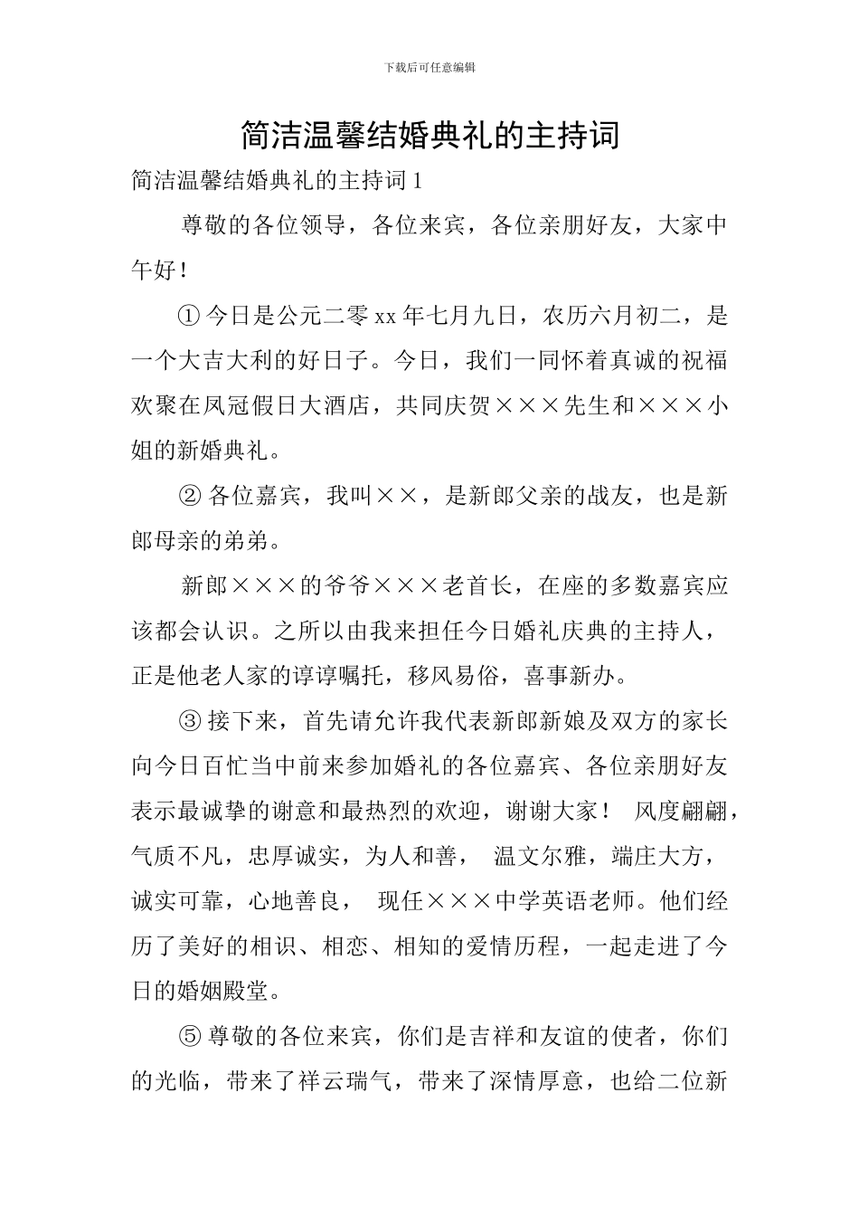 简洁温馨结婚典礼的主持词_第1页