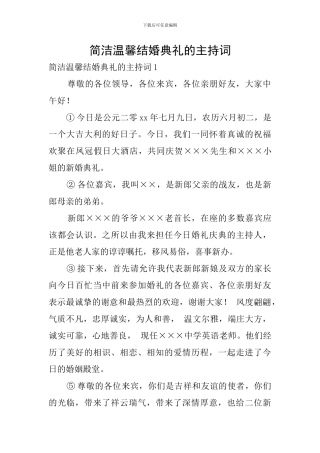 简洁温馨结婚典礼的主持词