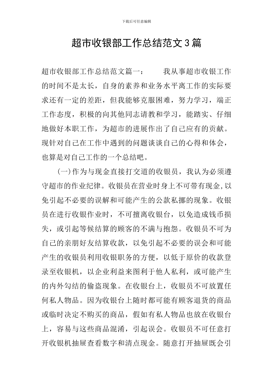 超市收银部工作总结范文3篇_第1页