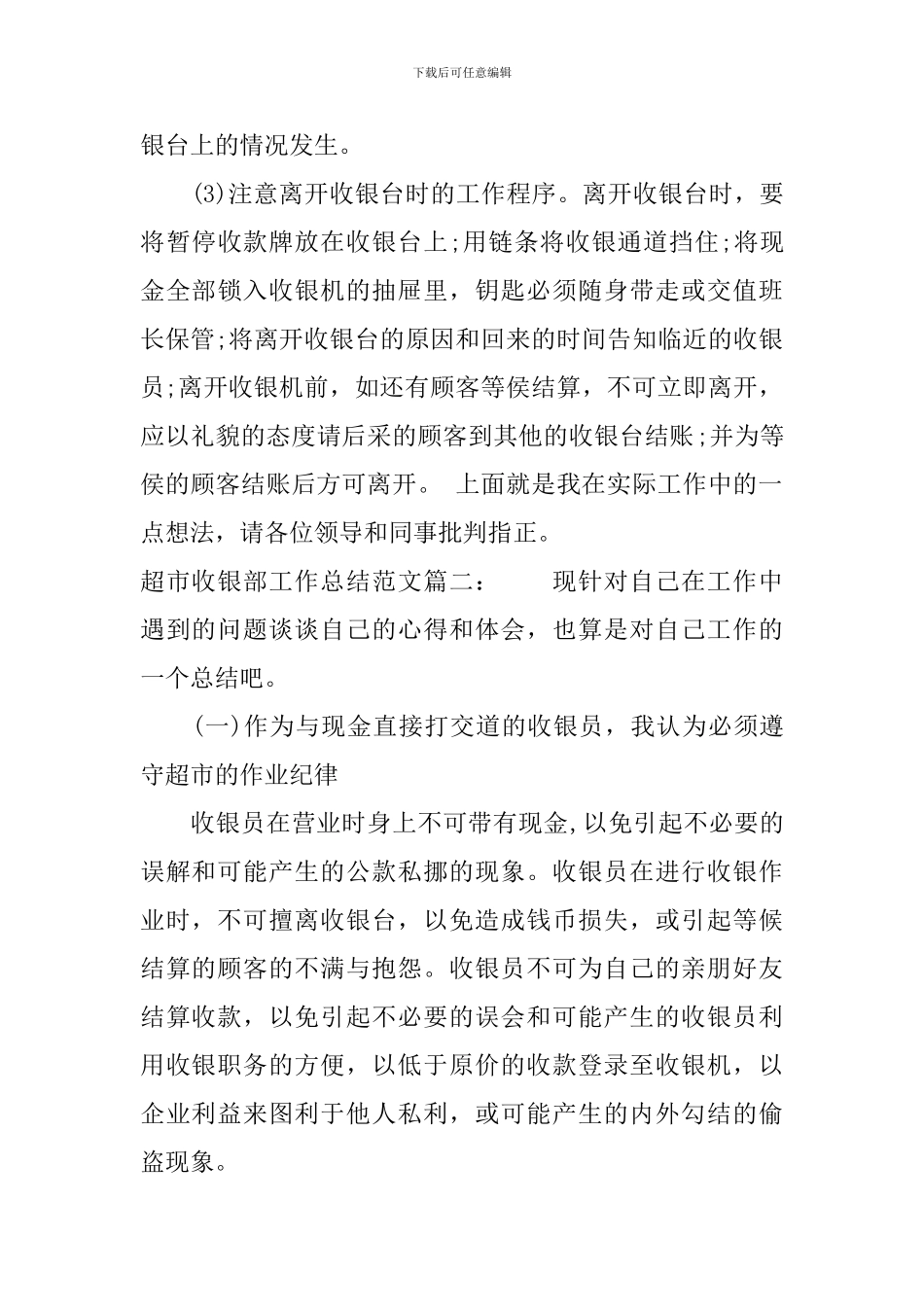 超市收银部工作总结范文3篇_第3页