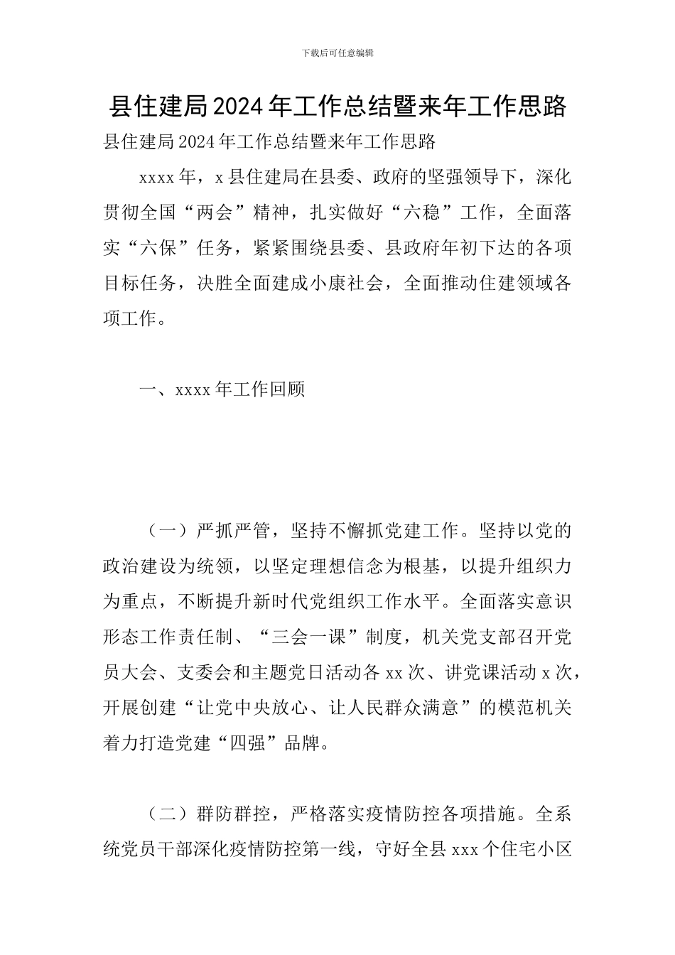 县住建局2024年工作总结暨来年工作思路_第1页