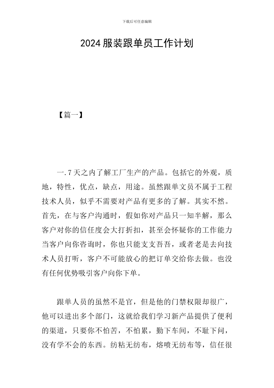 2024服装跟单员工作计划_第1页