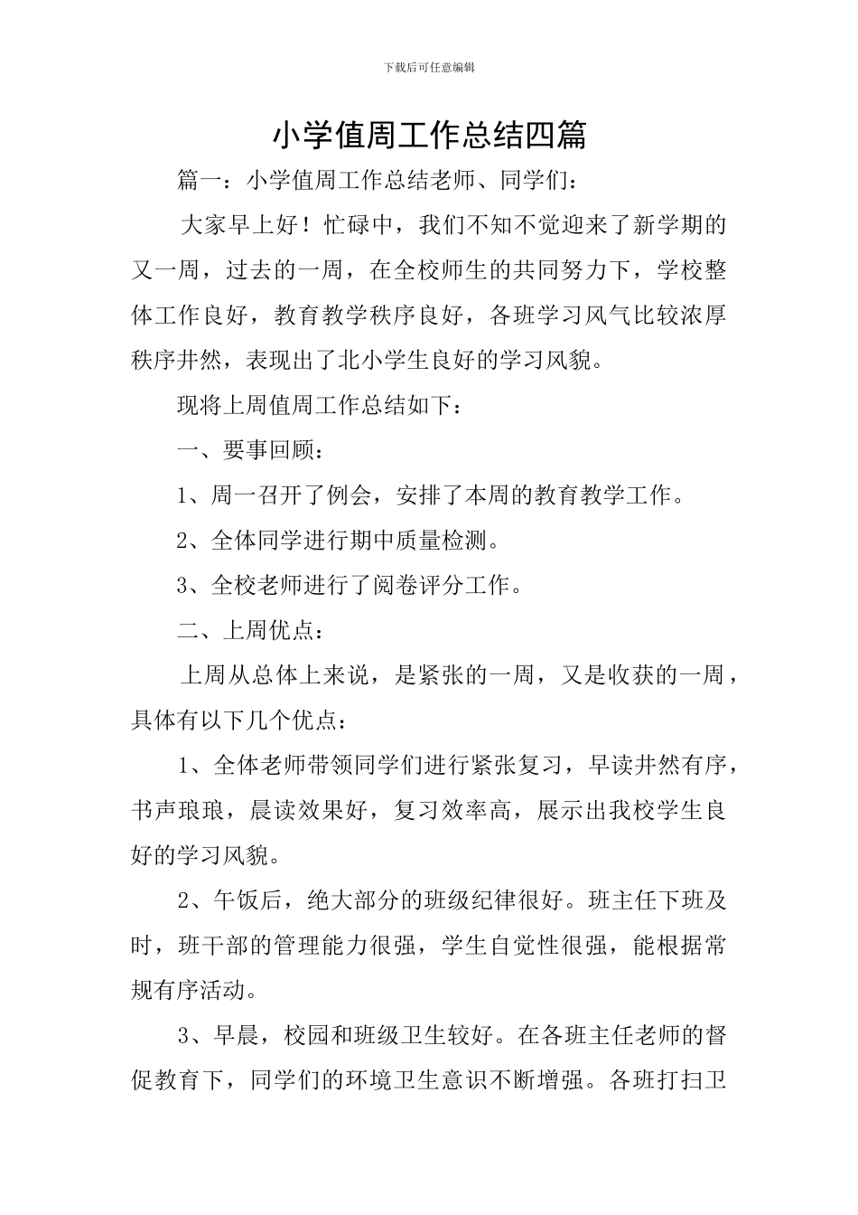 小学值周工作总结四篇_第1页