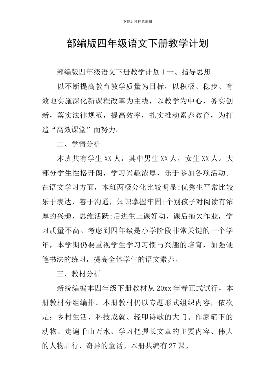 部编版四年级语文下册教学计划_第1页