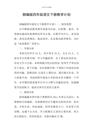 部编版四年级语文下册教学计划