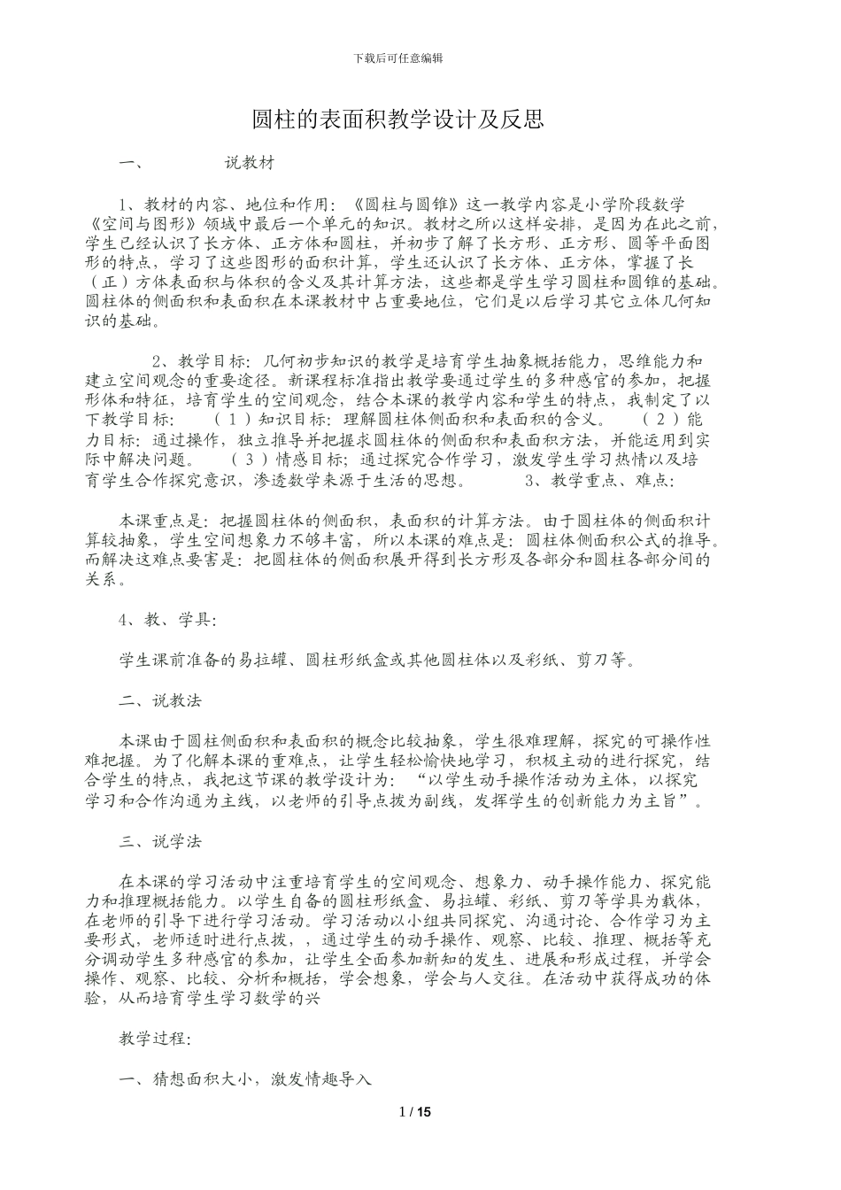 圆柱的表面积教学设计及反思_第1页
