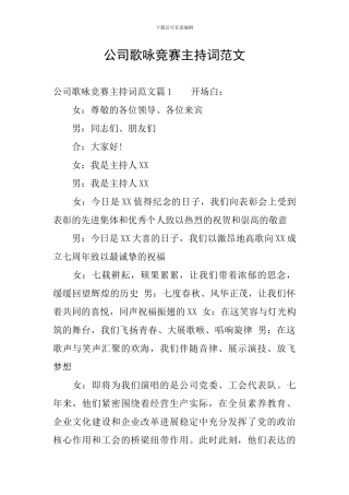 公司歌咏比赛主持词范文