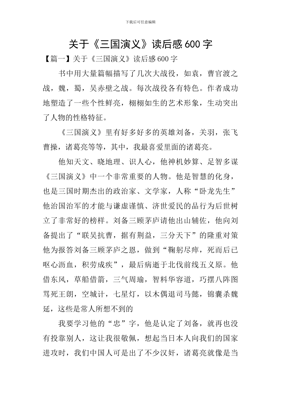 关于《三国演义》读后感600字_第1页