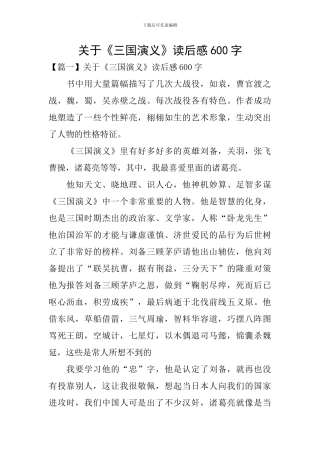 关于《三国演义》读后感600字