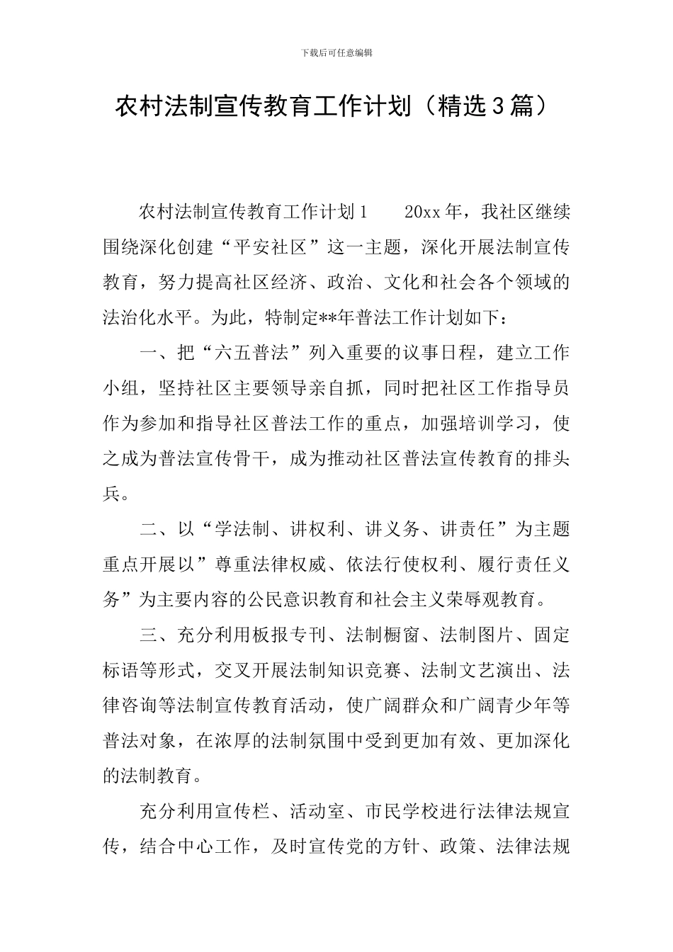 农村法制宣传教育工作计划_第1页