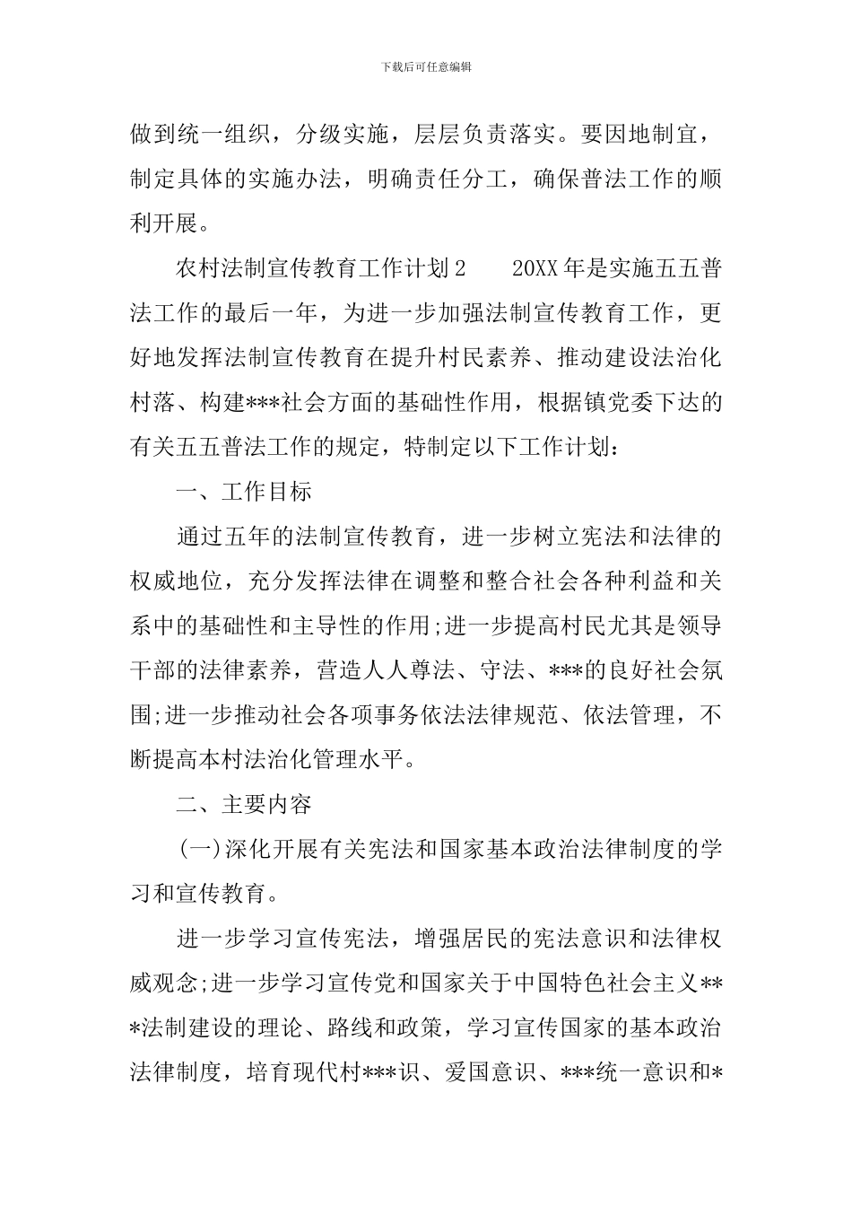 农村法制宣传教育工作计划_第3页