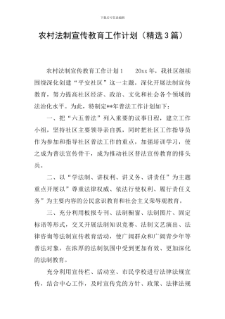 农村法制宣传教育工作计划