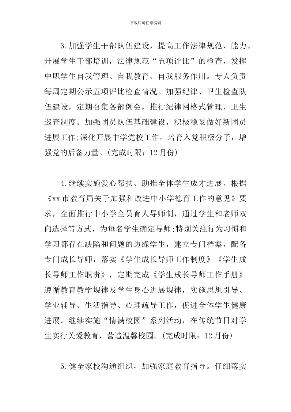 职业学校德育工作计划模板_第3页