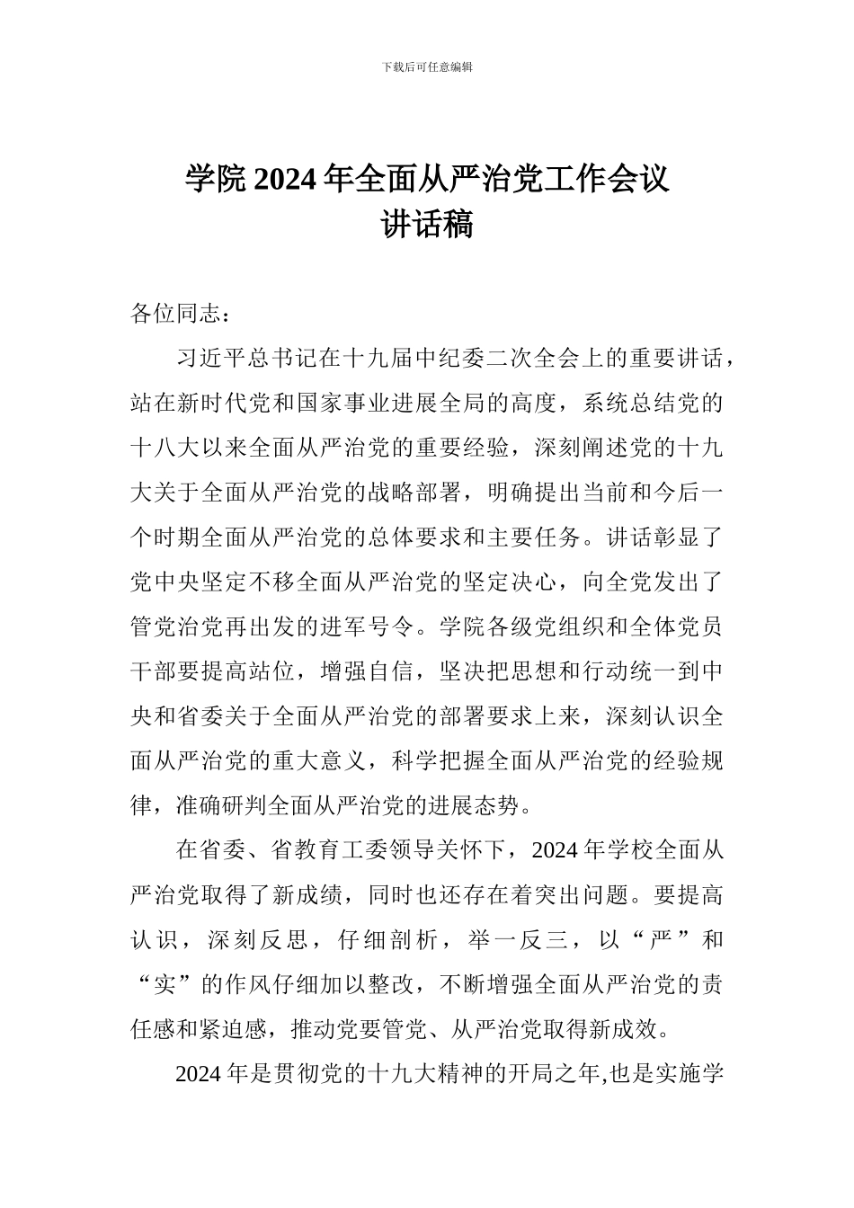 学院2018年全面从严治党工作会议讲话稿_第1页