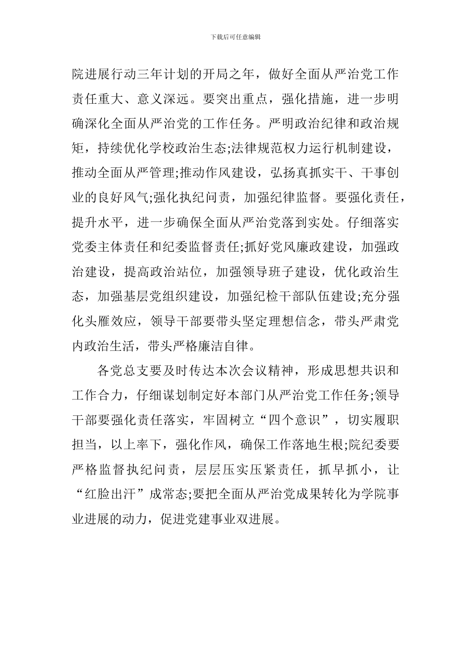 学院2018年全面从严治党工作会议讲话稿_第2页