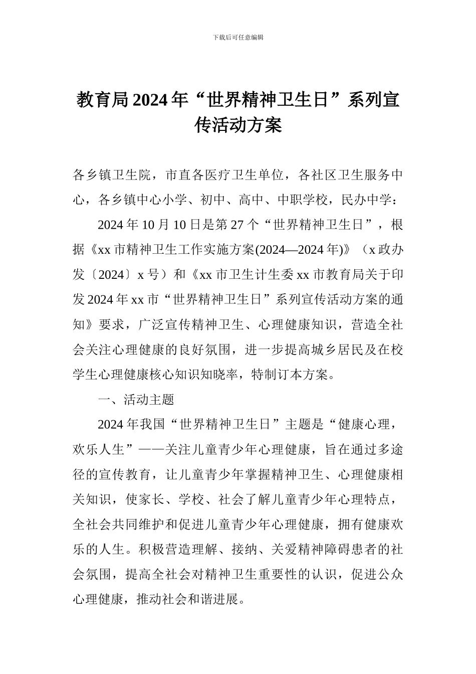 教育局2024年“世界精神卫生日”系列宣传活动方案_第1页