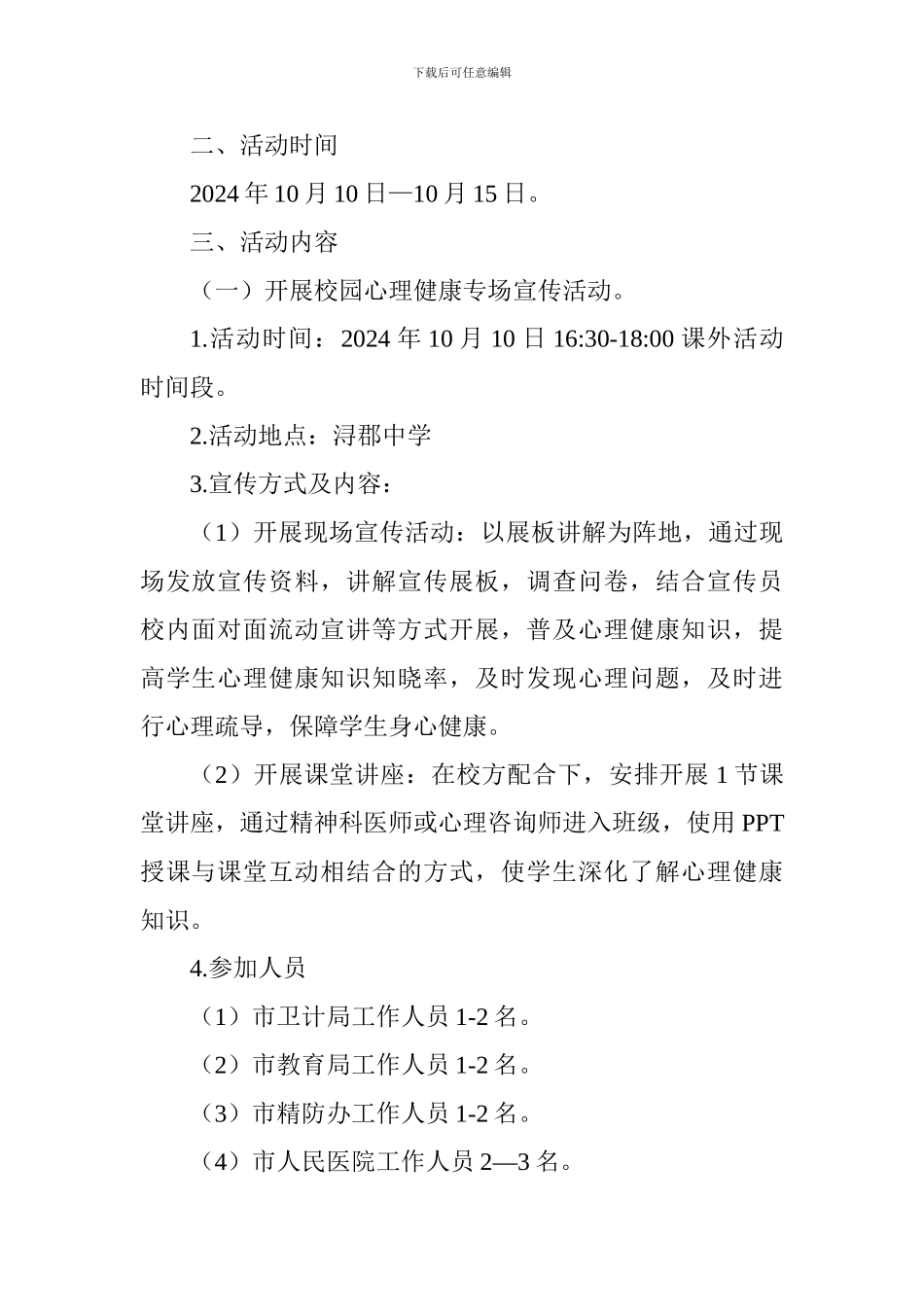 教育局2024年“世界精神卫生日”系列宣传活动方案_第2页